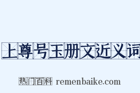 上尊号玉册文近义词是什么意思的图片
